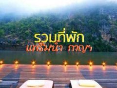 บ้านพักกาญจนบุรี